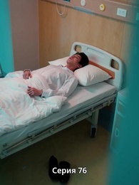 Серия 76 - Сердце слышит тебя