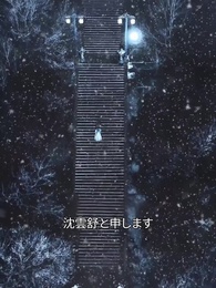 鳳の高楼に響く声 - Episode 1