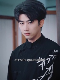 ตอนที่ 29 - ใต้ร่มอาจารย์ ศิษย์ไม่เดียวดาย