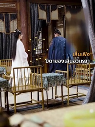 ตอนที่ 7 - จอมชายาแห่งยอดนารี