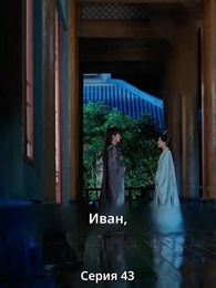 Серия 43 - Княгиня-лекарь с ядом