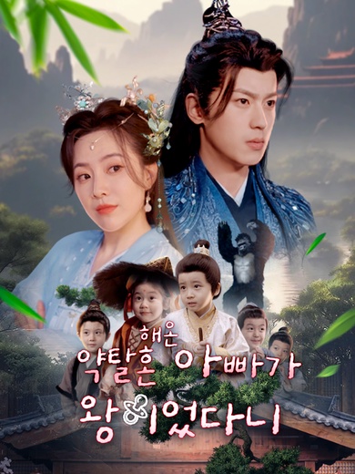 약탈혼 해온 아빠가 왕이었다니