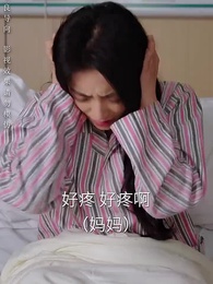 碎心之愛，難再縫補 - Episode 22