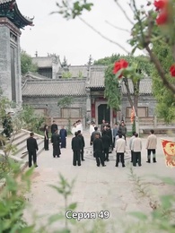 Серия 49 - Крадущийся тигр, затаившийся дракон — легенда о Фёдоре