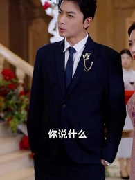 第46集 - 表白你不同意我變心你哭什麼