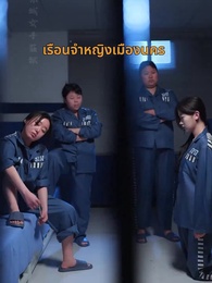 ป้ายสีเปื้อนมลทิน - Episode 1