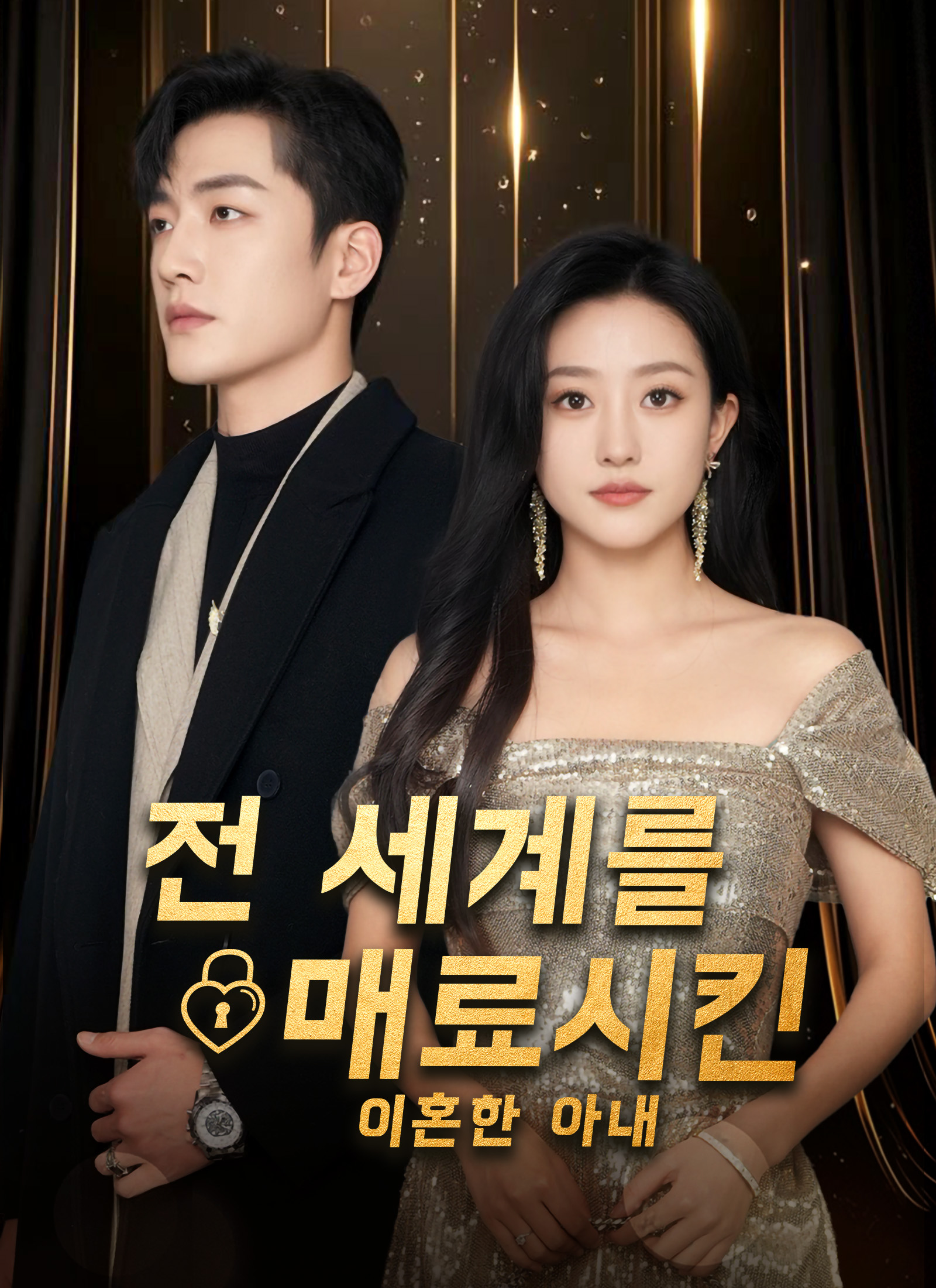 전 세계를 매료시킨 이혼한 아내