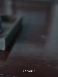 Крадущийся тигр, затаившийся дракон — легенда о Фёдоре - Episode 3