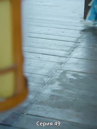 Серия 49 - Княгиня-лекарь с ядом