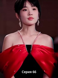 Серия 66 - Страсть и Судьба