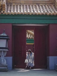 第3集 - 南燕鎖宮深