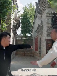 Серия 12 - Крадущийся тигр, затаившийся дракон — легенда о Фёдоре