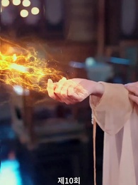 10화 - 종파 여조연이 각성했다