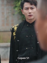 Серия 51 - Крадущийся тигр, затаившийся дракон — легенда о Фёдоре