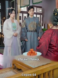 Княгиня-лекарь с ядом - Episode 64