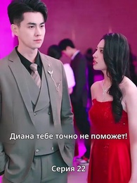 Страсть и Судьба - Episode 22