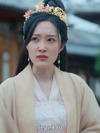 Серия 80 - Княгиня-лекарь с ядом