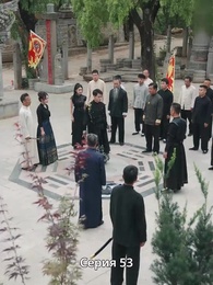 Серия 53 - Крадущийся тигр, затаившийся дракон — легенда о Фёдоре