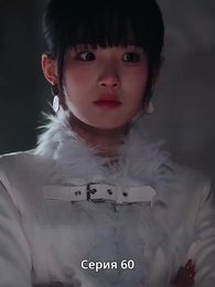 Серия 60 - Страсть и Судьба