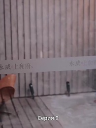 Серия 9 - Страсть и Судьба