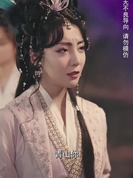 第5集 - 一誤東風辭翠羽