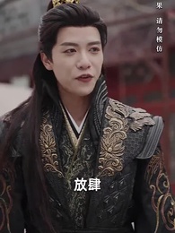 第14集 - 美人贈我錦繡緞