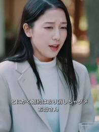 女社长と电撃结婚 - Episode 19