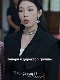 Серия 13 - Аромат цветущей сливы приходит с горьким холодом