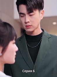 Серия 6 - Страсть и Судьба