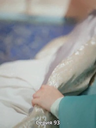 Серия 93 - Княгиня-лекарь с ядом