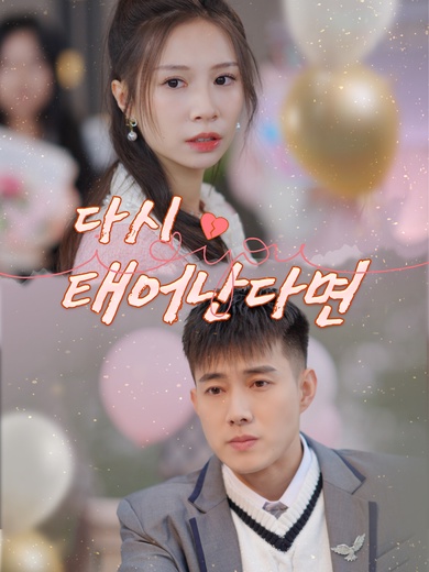 다시 태어난다면