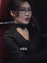 출근 대신 결혼 - Episode 54