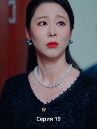 Поиск себя после беды - Episode 19