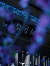 Серия 82 - Княгиня-лекарь с ядом