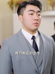 等風等雲初 - Episode 12