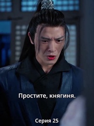 Княгиня-лекарь с ядом - Episode 25