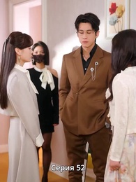 Серия 52 - Сердце слышит тебя