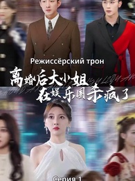 Серия 1 - Режиссёрский трон