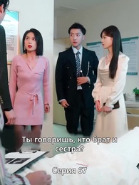 Серия 67 - Сердце слышит тебя