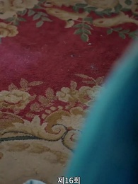 경성의 여지 - Episode 16