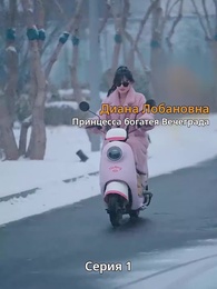 Серия 1 - Страсть и Судьба