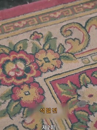 2화 - 경성의 여지