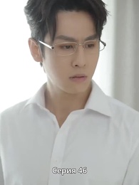 Серия 46 - Сердце слышит тебя