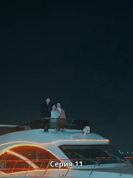 Серия 11 - Страсть и Судьба