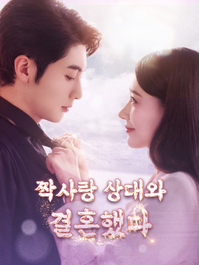 짝사랑 상대와 결혼했다