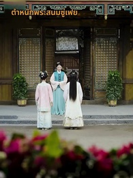 ตอนที่ 5 - จอมชายาแห่งยอดนารี