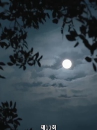 11화 - 경성의 여지