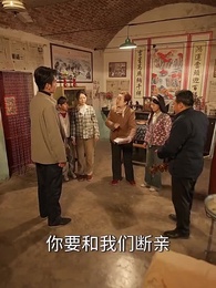 第18集 - 重活四合院之當個好爸爸