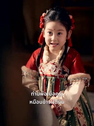 ท่านพ่อของเรากลายเป็นอ๋องไปเสียแล้ว - Episode 34