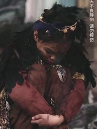 第19集 - 一誤東風辭翠羽